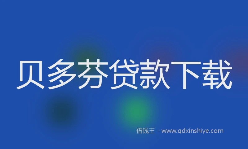 贝多芬贷款下载