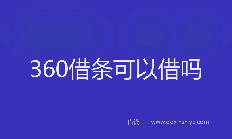 360借条可以借吗