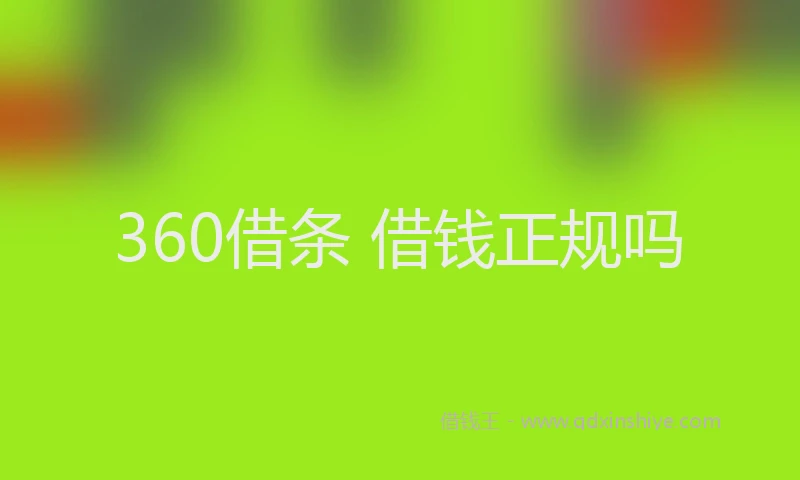 360借条 借钱正规吗
