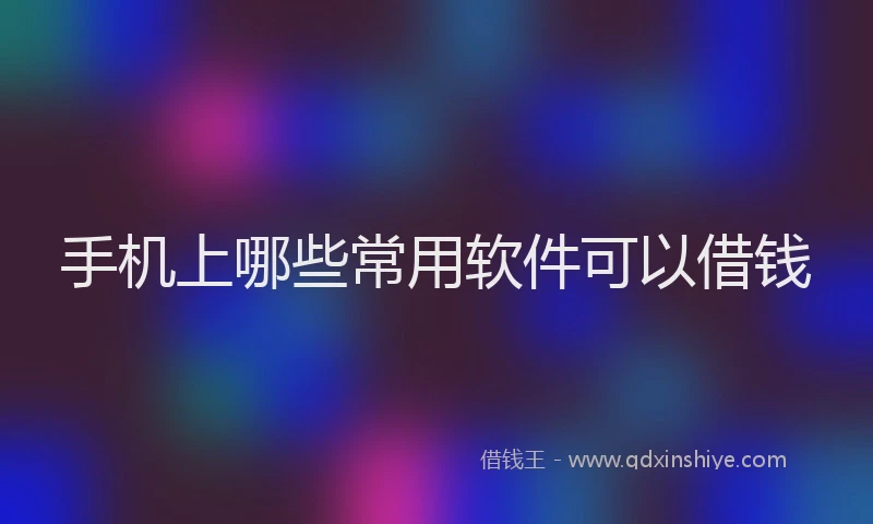 手机上哪些常用软件可以借钱