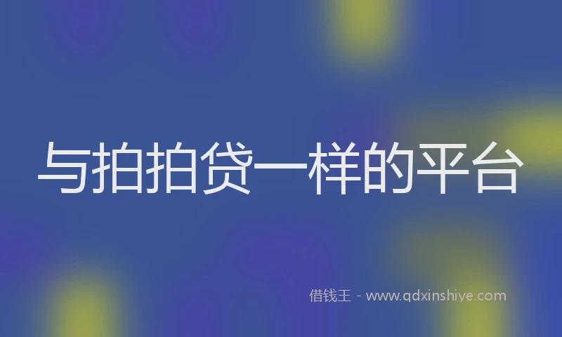 与拍拍贷一样的平台