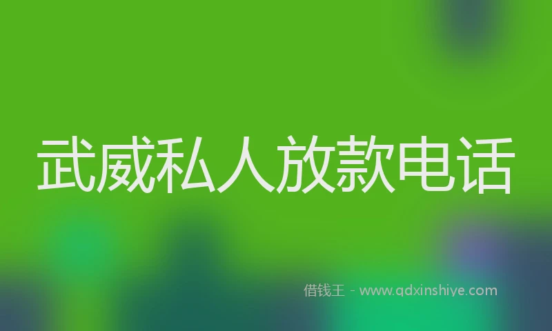 武威私人放款电话