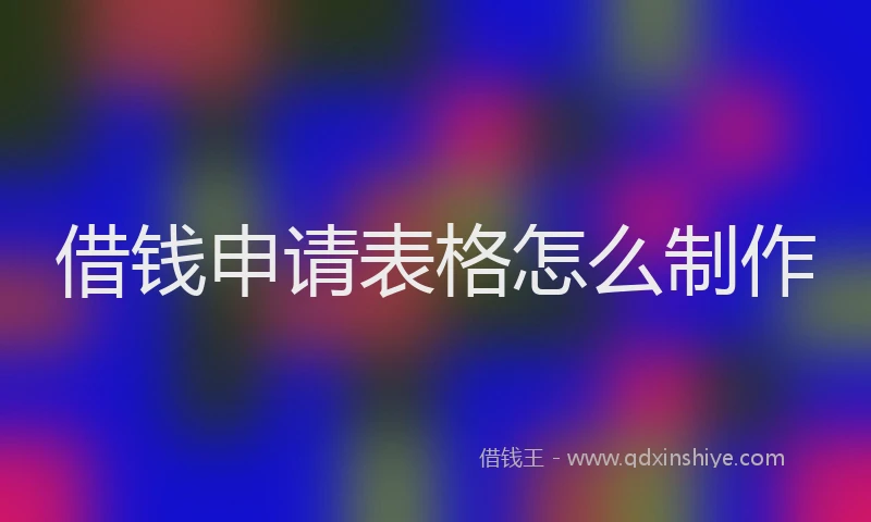 借钱申请表格怎么制作