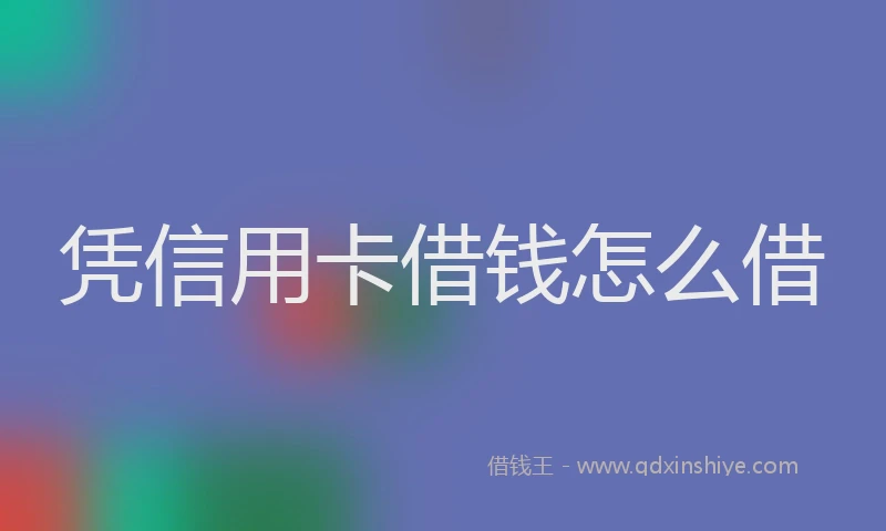 凭信用卡借钱怎么借