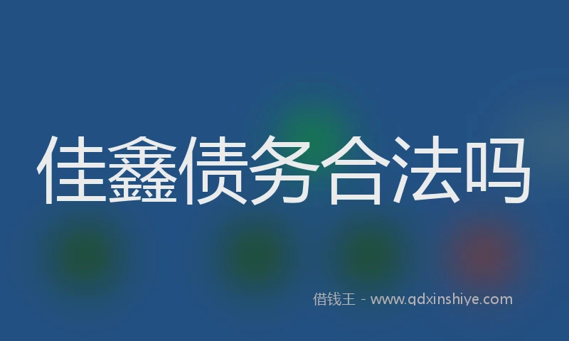 佳鑫债务合法吗