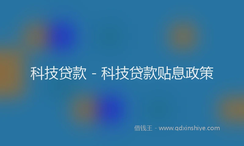 科技贷款 - 科技贷款贴息政策