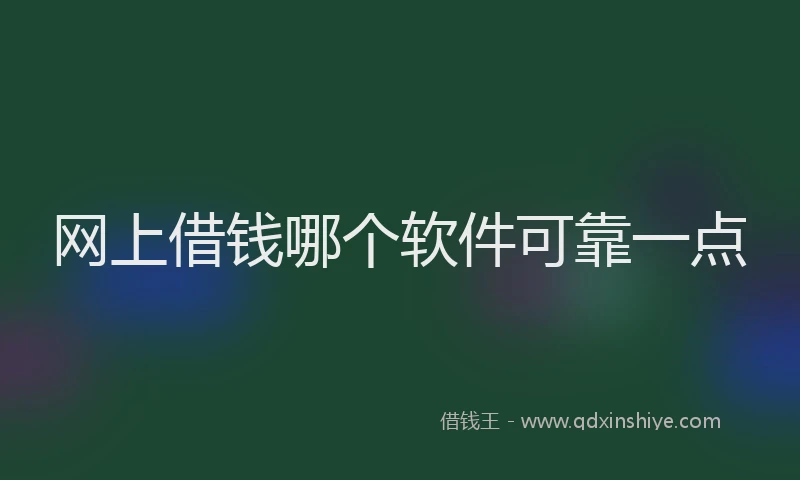 网上借钱哪个软件可靠一点