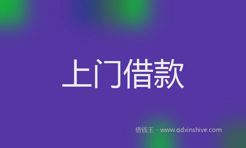 上门借款