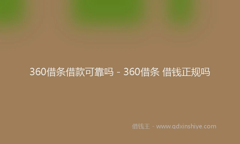 360借条借款可靠吗 - 360借条 借钱正规吗