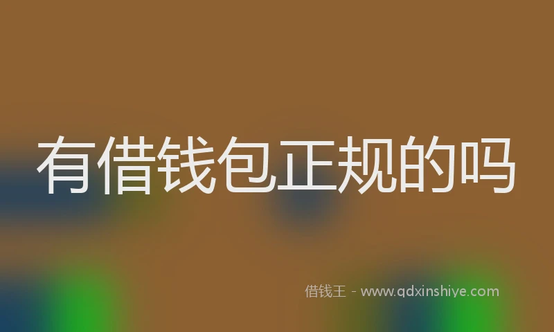 有借钱包正规的吗