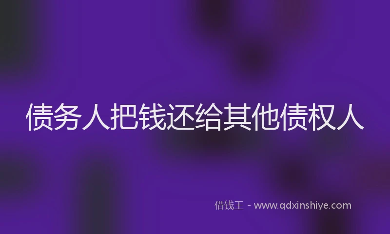 债务人把钱还给其他债权人