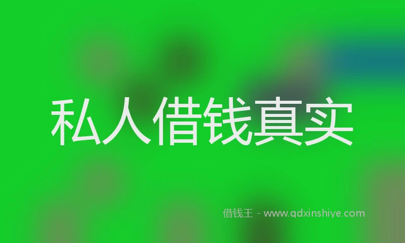 私人借钱真实