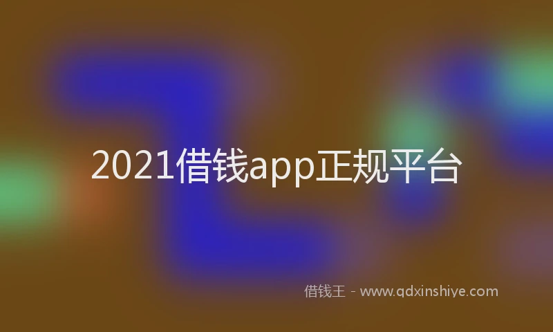 2021借钱app正规平台