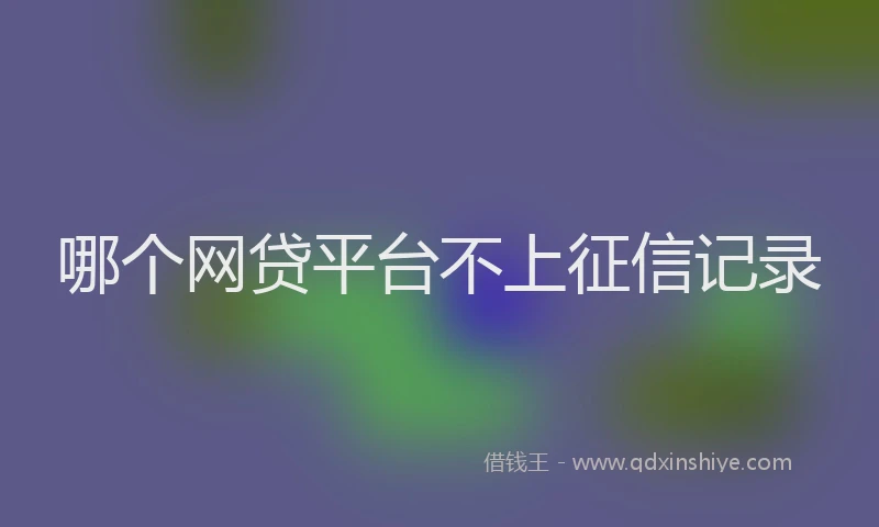 哪个网贷平台不上征信记录