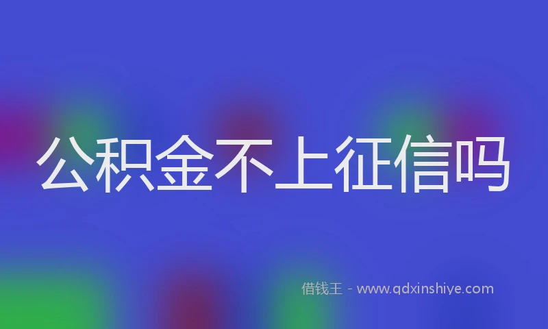 公积金不上征信吗
