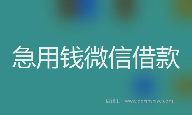急用钱微信借款