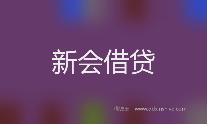 新会借贷