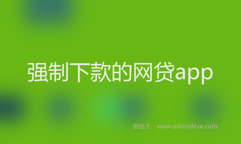 强制下款的网贷app