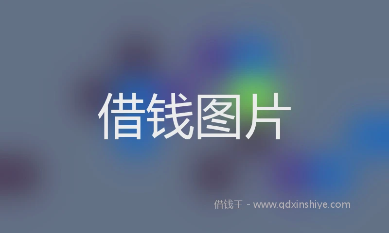 借钱图片
