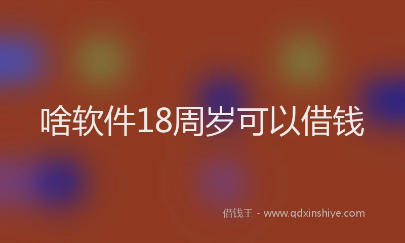 啥软件18周岁可以借钱