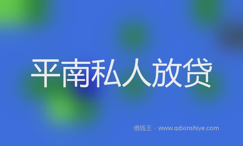 平南私人放贷
