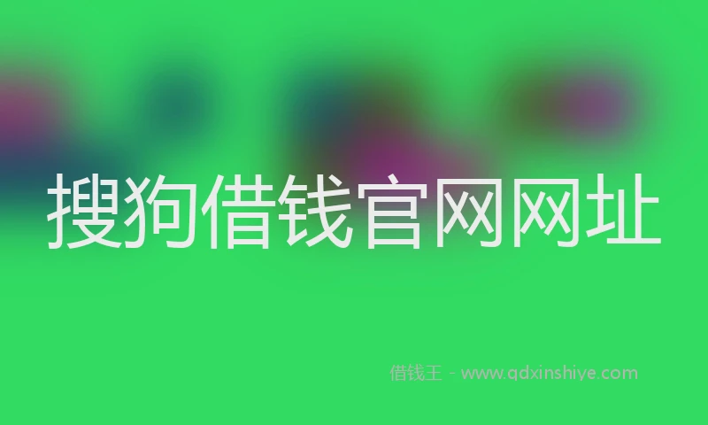 搜狗借钱官网网址