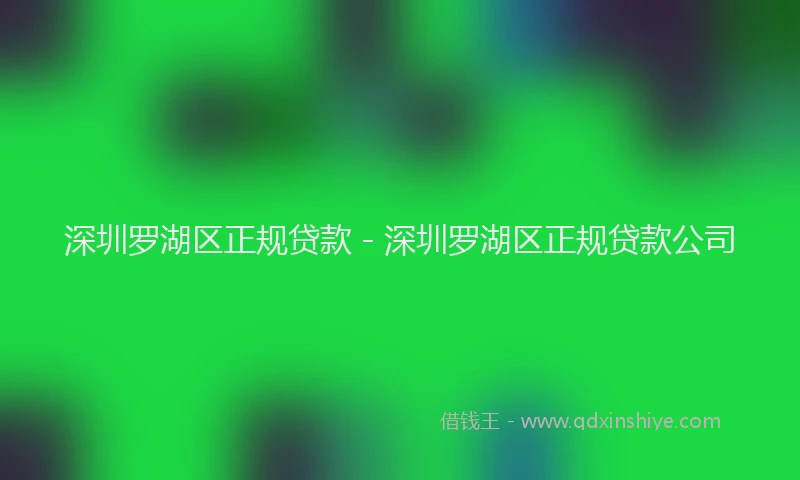 深圳罗湖区正规贷款 - 深圳罗湖区正规贷款公司