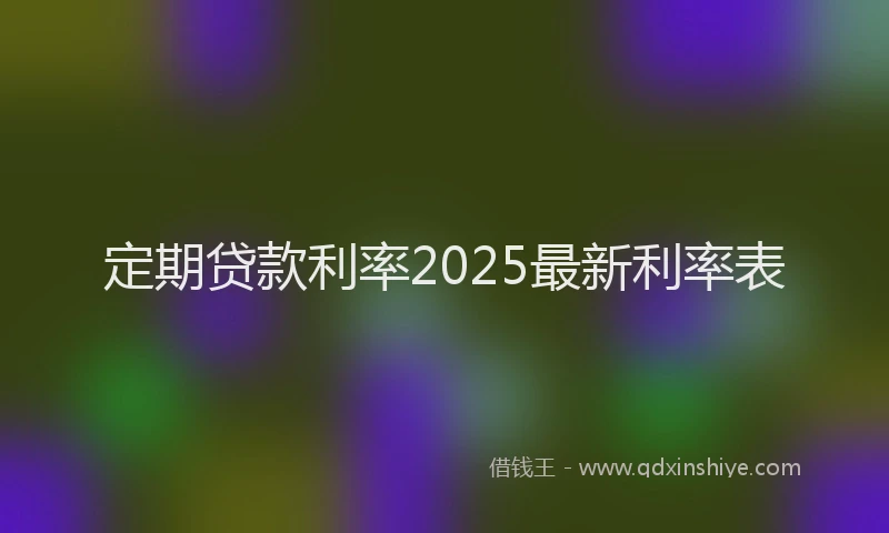 定期贷款利率2025最新利率表