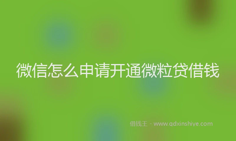 微信怎么申请开通微粒贷借钱