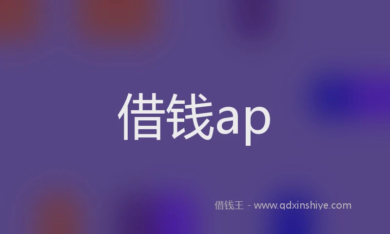 借钱ap
