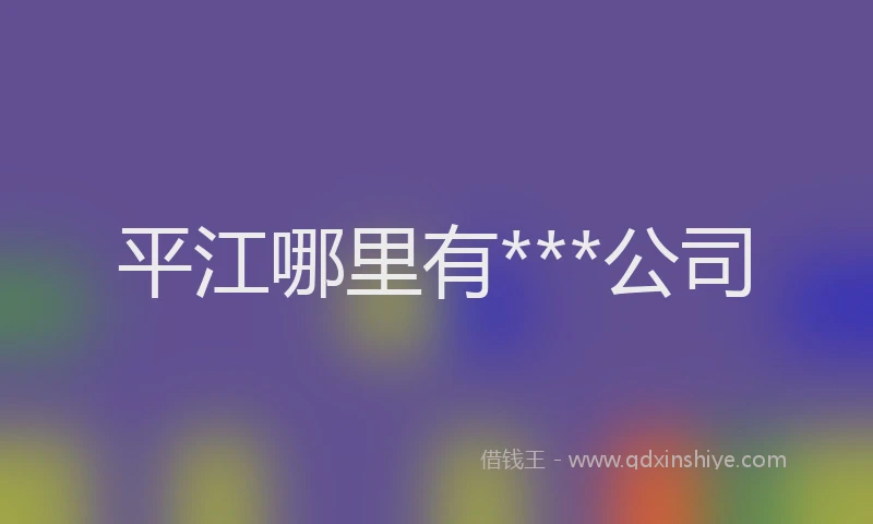 平江哪里有***公司