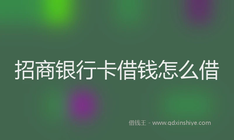 招商银行卡借钱怎么借