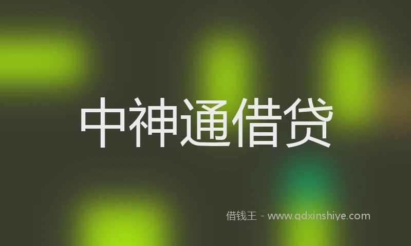 中神通借贷