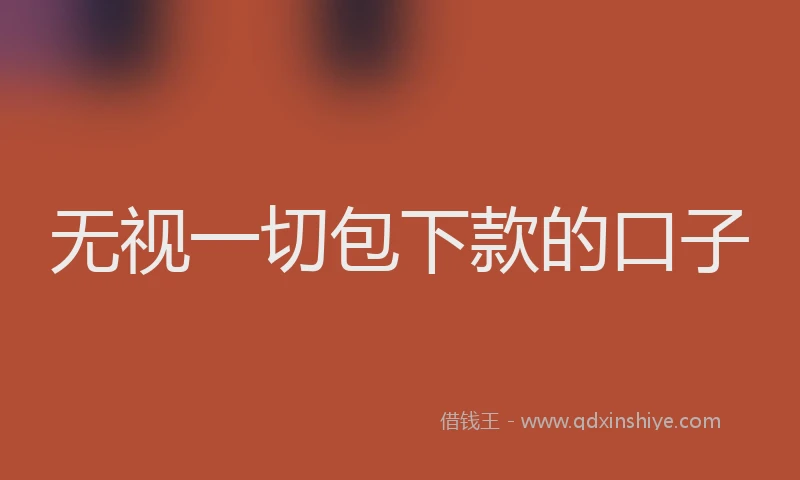 无视一切包下款的口子