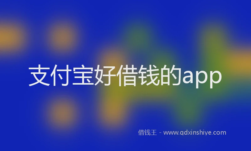 支付宝好借钱的app