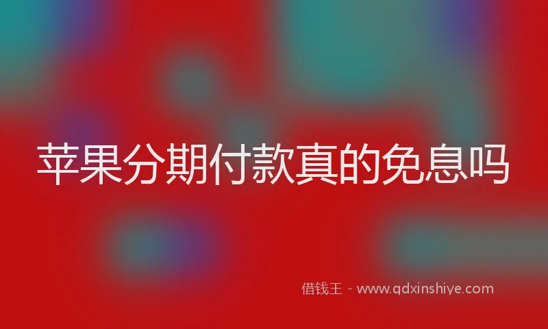 苹果分期付款真的免息吗