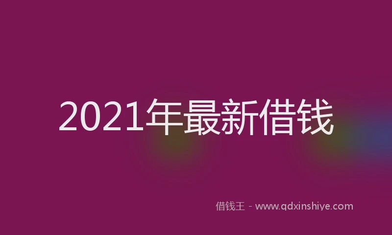 2021年最新借钱