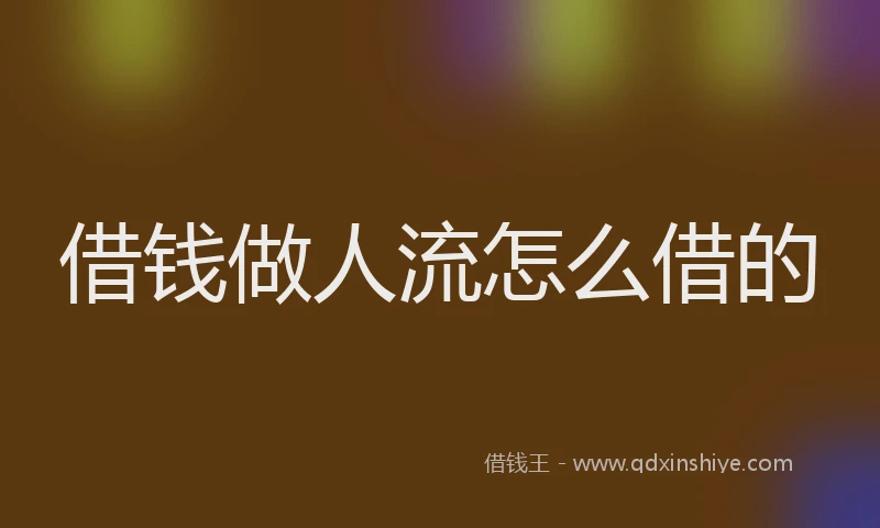 借钱做人流怎么借的