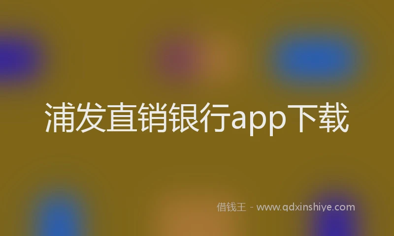 浦发直销银行app下载