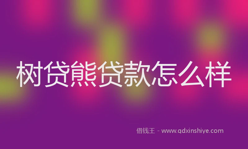 树贷熊贷款怎么样