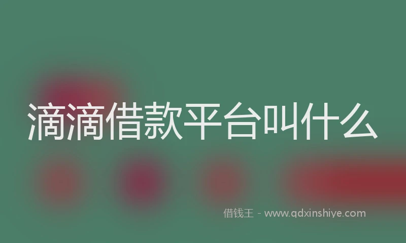 滴滴借款平台叫什么
