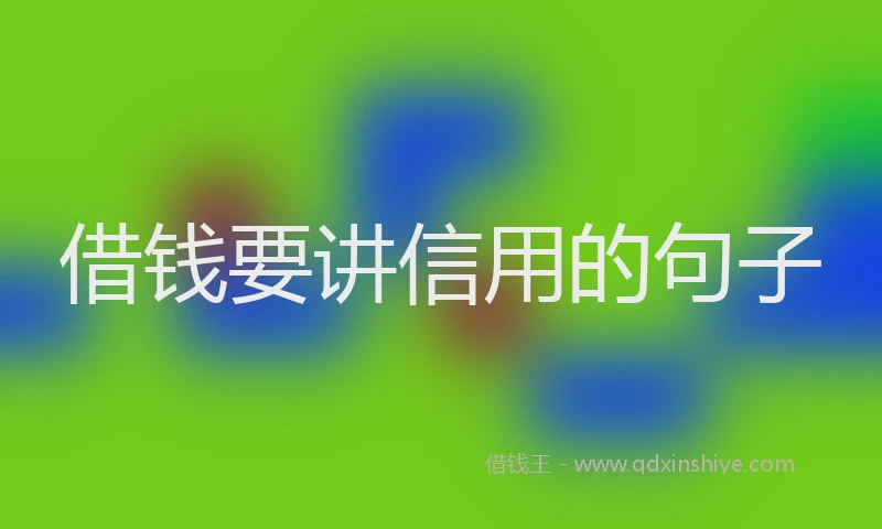 借钱要讲信用的句子
