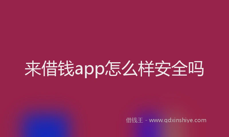 来借钱app怎么样安全吗