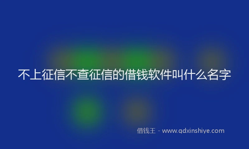 不上征信不查征信的借钱软件叫什么名字