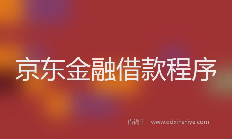 京东金融借款程序