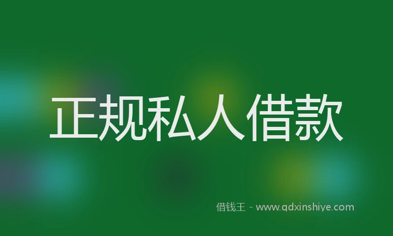 正规私人借款