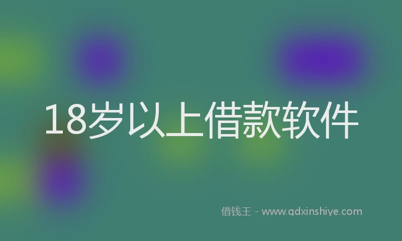 18岁以上借款软件