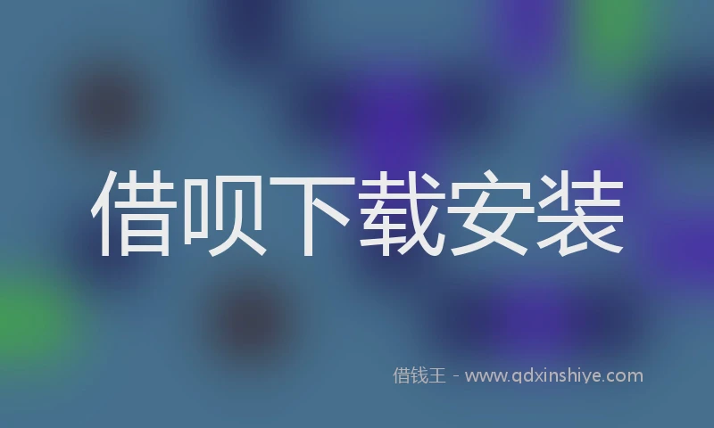 借呗下载安装