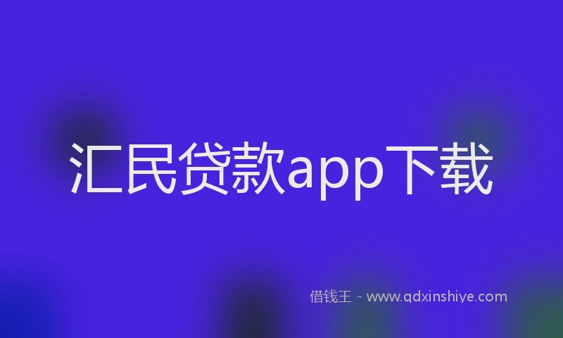 汇民贷款app下载