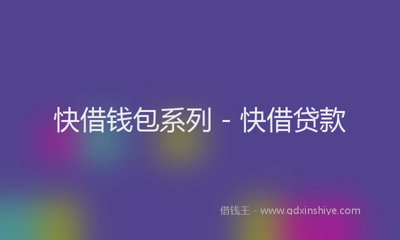 快借钱包系列 - 快借贷款